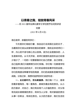 刘望：以青春之我，绽放青春风采——在2021届毕业典礼暨学士学位授予仪式的讲话