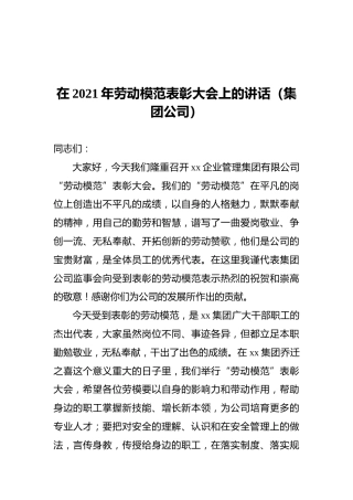 在2021年劳动模范表彰大会上的讲话（集团公司）
