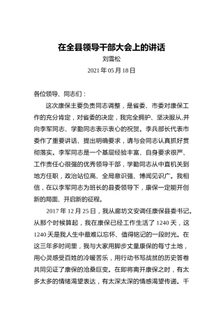 刘雪松：在全县领导干部大会上的讲话