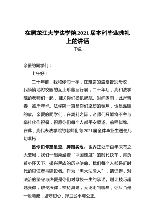 在黑龙江大学法学院2021届本科毕业典礼上的讲话2
