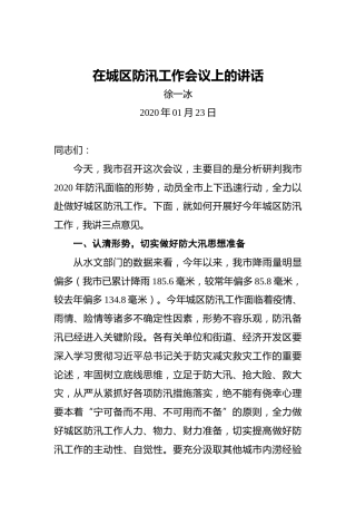 徐一冰：在城区防汛工作会议上的讲话