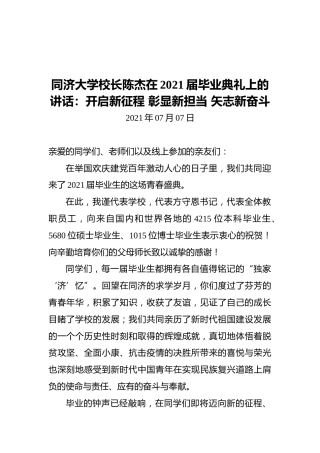 同济大学校长陈杰在2021届毕业典礼上的讲话：开启新征程彰显新担当矢志新奋斗