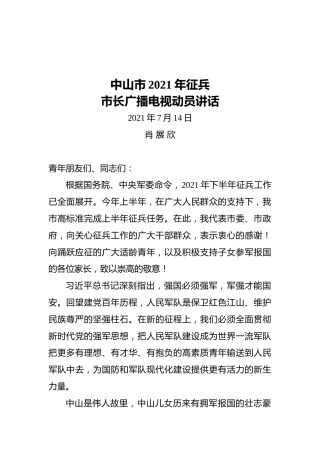 中山市2021年征兵市长广播电视动员讲话