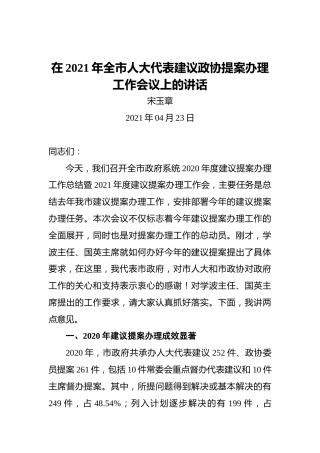 宋玉章：在2021年全市人大代表建议政协提案办理工作会议上的讲话