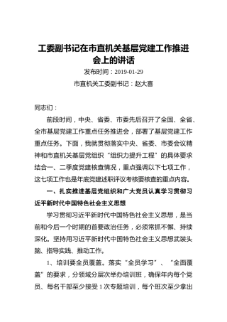 ‍工委副书记在市直机关基层党建工作推进会上的讲话