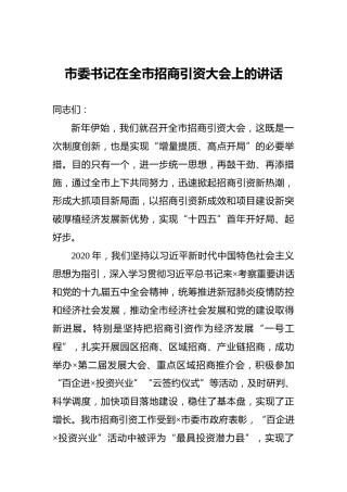 市委书记在全市招商引资大会上的讲话