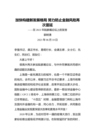 郭树清：加快构建新发展格局努力防止金融风险再次蔓延——在2021年陆家嘴论坛上的发言