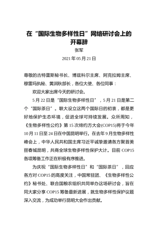 张军：在“国际生物多样性日”网络研讨会上的开幕辞