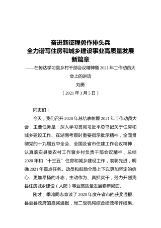 湘阴县住房和城乡建设局局长刘勇：在传达学习县乡村干部会议精神暨2021年工作动员大会上的讲话