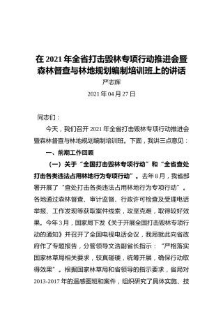 严志辉：在2021年全省打击毁林专项行动推进会暨森林督查与林地规划编制培训班上的讲话