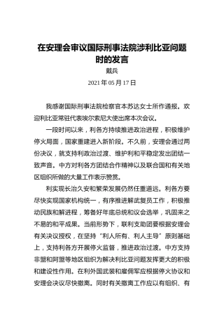 戴兵：在安理会审议国际刑事法院涉利比亚问题时的发言