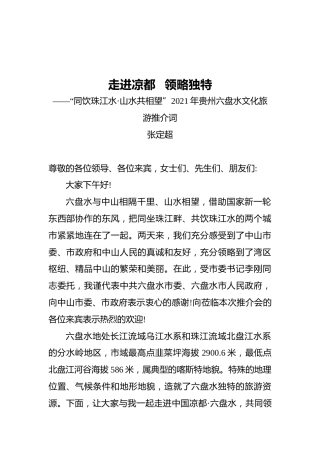 张定超：走进凉都 领略独特————“同饮珠江水·山水共相望”2021年贵州六盘水文化旅游推介词