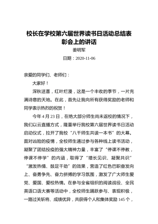 ‍校长在学校第六届世界读书日活动总结表彰会上的讲话