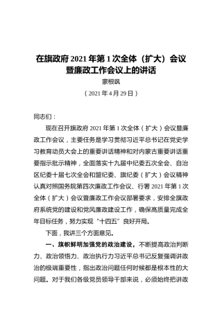 蒙根飒：在旗政府2021年第1次全体（扩大）会议暨廉政工作会议上的讲话