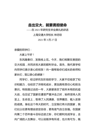 林忠钦：走出交大，就要勇担使命——在2021年研究生毕业典礼的讲话
