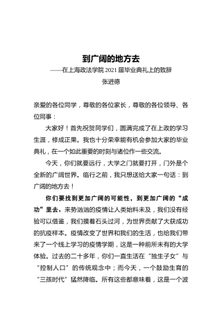 张进德：到广阔的地方去——在上海政法学院2021届毕业典礼上的致辞