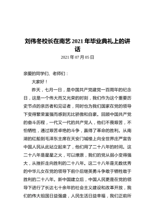 刘伟冬校长在南艺2021年毕业典礼上的讲话