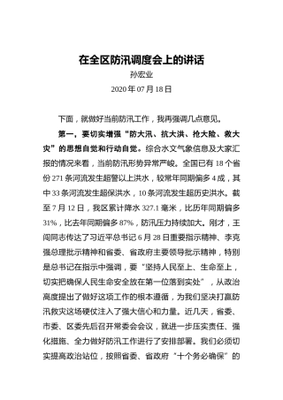 孙宏业：在全区防汛调度会上的讲话