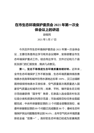 赵俊民：在市生态环境保护委员会2021年第一次全体会议上的讲话