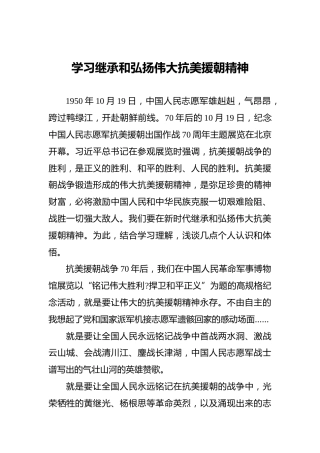 学习继承和弘扬伟大抗美援朝精神