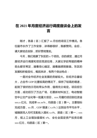 在2021年月度经济运行调度座谈会上的发言
