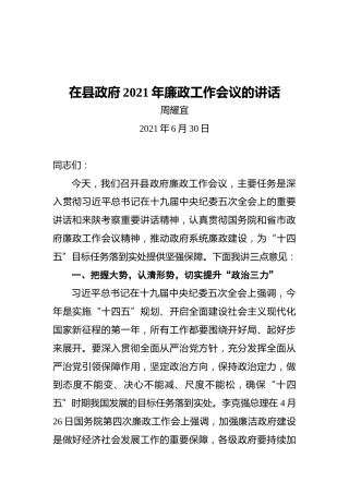 石泉县县长周耀宜：在县政府2021年廉政工作会议的讲话