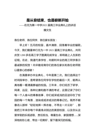 在无为第一中学2021届高三毕业典礼上的讲话