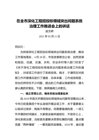 赵文峤：在全市深化工程招投标领域突出问题系统治理工作推进会上的讲话