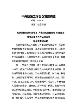中央政法工作会议发言摘登