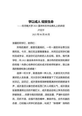 卢克平：学以成人绽放生命——河南大学2021届本科生毕业典礼上的讲话