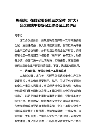 梅晓东：在县安委会第三次全体（扩大）会议暨端午节安保工作会议上的讲话