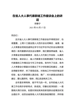 邢春宁：在省人大人事代表联络工作座谈会上的讲话
