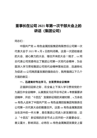 董事长在公司2021年第一次干部大会上的讲话（集团公司）