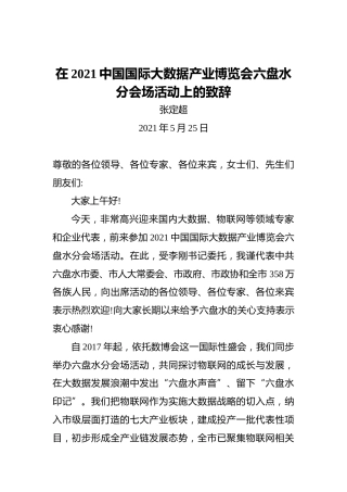 张定超：在2021中国国际大数据产业博览会六盘水分会场活动上的致辞