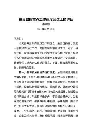 秦会刚：在县政府重点工作调度会议上的讲话