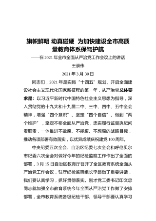 在2021年全市全面从严治党工作会议上的讲话