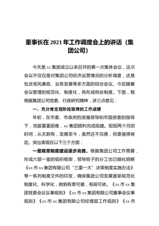 董事长在2021年工作调度会上的讲话（集团公司）