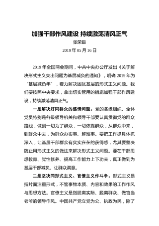 张荣臣：加强干部作风建设持续激荡清风正气