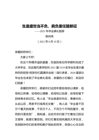 陈向炜：生逢盛世当不负，肩负重任踏新征——2021年毕业典礼致辞