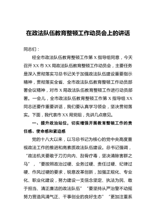 在政法队伍教育整顿工作动员会上的讲话