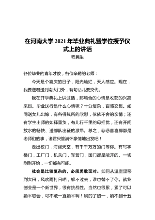 程民生：在河南大学2021年毕业典礼暨学位授予仪式上的讲话