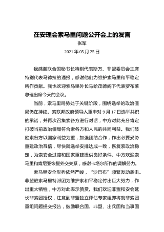 张军：在安理会索马里问题公开会上的发言