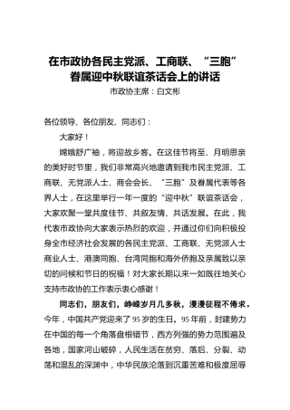 在市政协各民主党派、工商联、“三胞”眷属迎中秋联谊茶话会上的讲话
