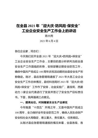 县长陈大用：在全县2021年“迎大庆·防风险·保安全”工业企业安全生产工作会上的讲话