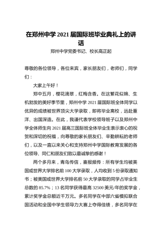 郑州中学校长在郑州中学2021届国际班毕业典礼上的讲话