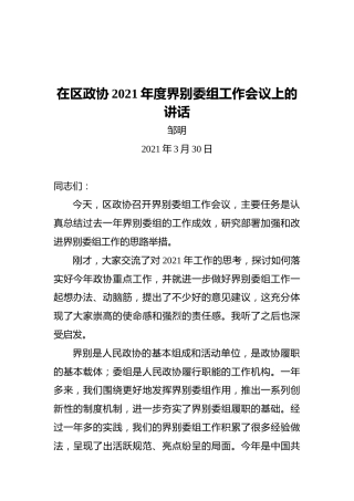 在区政协2021年度界别委组工作会议上的讲话