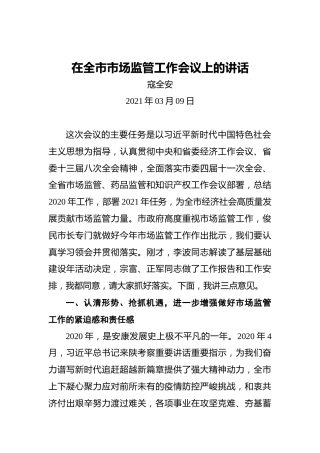 寇全安：在全市市场监管工作会议上的讲话