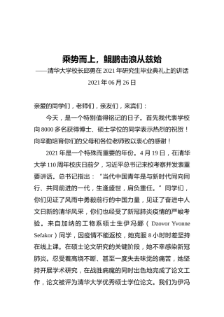乘势而上，鲲鹏击浪从兹始——清华大学校长邱勇在2021年研究生毕业典礼上的讲话
