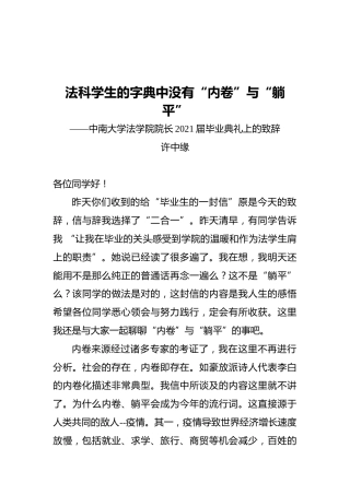 许中缘：法科学生的字典中没有“内卷”与“躺平”——中南大学法学院院长2021届毕业典礼上的致辞