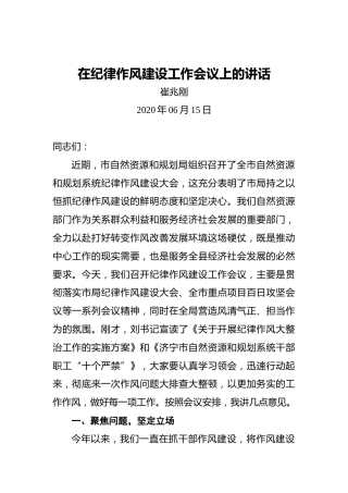 崔兆刚：在纪律作风建设工作会议上的讲话